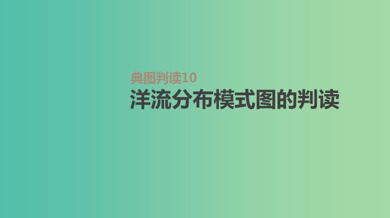 2019高考地理一轮复习典图判读10洋流分布模式图的判读课件鲁教版.ppt_第1页