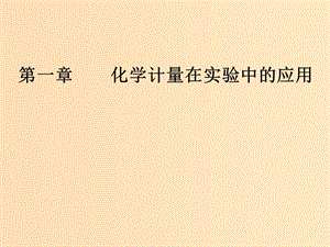 2019版高考化學一輪復習 第一章 化學計量在實驗中的應用 第1節(jié) 物質的量 氣體摩爾體積課件.ppt