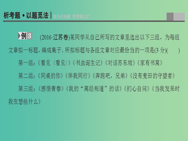 高考语文二轮复习与策略 高考第1大题 语言文字运用 考点3 提炼语意课件.ppt_第3页