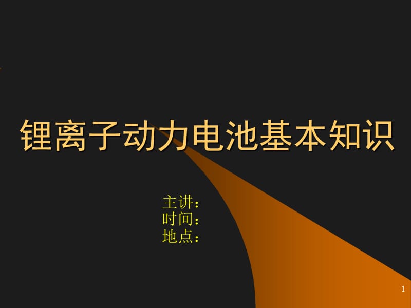 《锂离子动力电池基本知识》.ppt_第1页