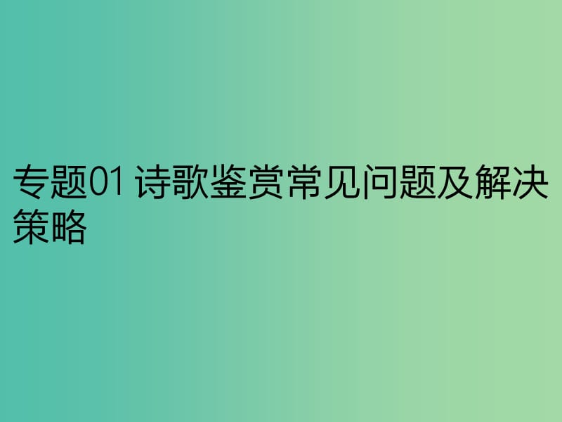 2019年高考语文 古诗鉴赏 专题01 诗歌鉴赏常见问题及解决策略课件.ppt_第1页