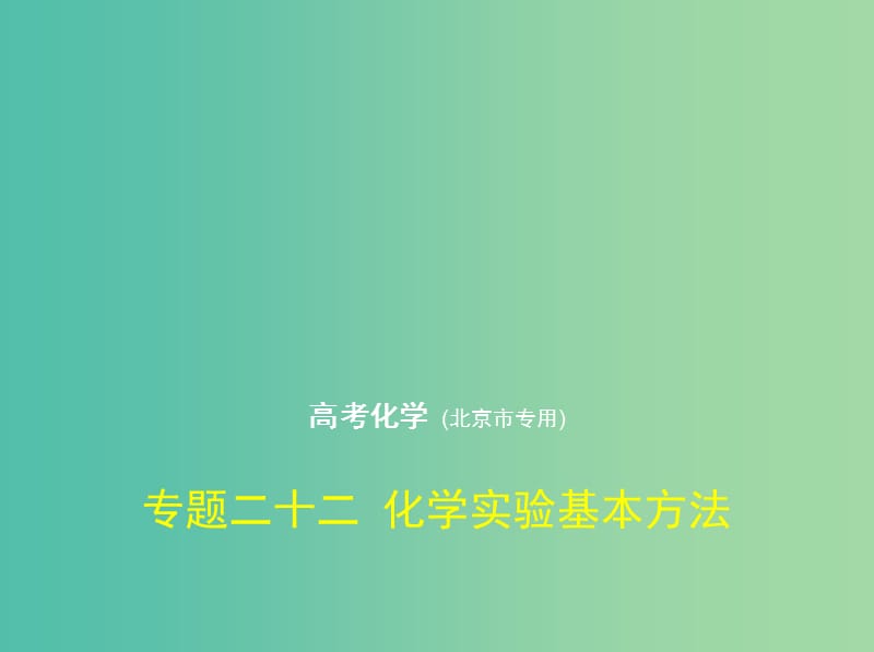 北京市2019版高考化学 专题二十二 化学实验基本方法课件.ppt_第1页