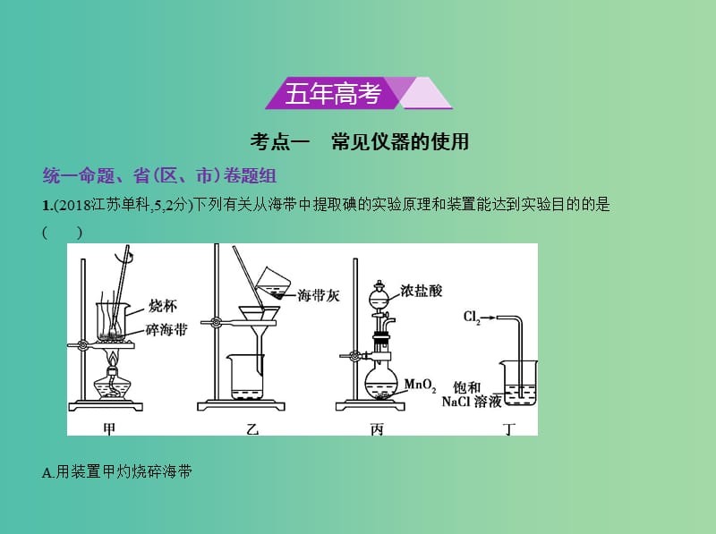 北京市2019版高考化学 专题二十二 化学实验基本方法课件.ppt_第2页