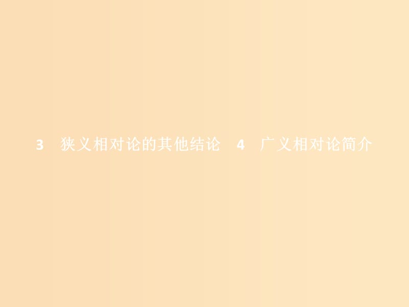 2018-2019學(xué)年高中物理 第十五章 相對論簡介 第3-4節(jié) 狹義相對論的其他結(jié)論 廣義相對論簡介課件 新人教版選修3-4.ppt_第1頁