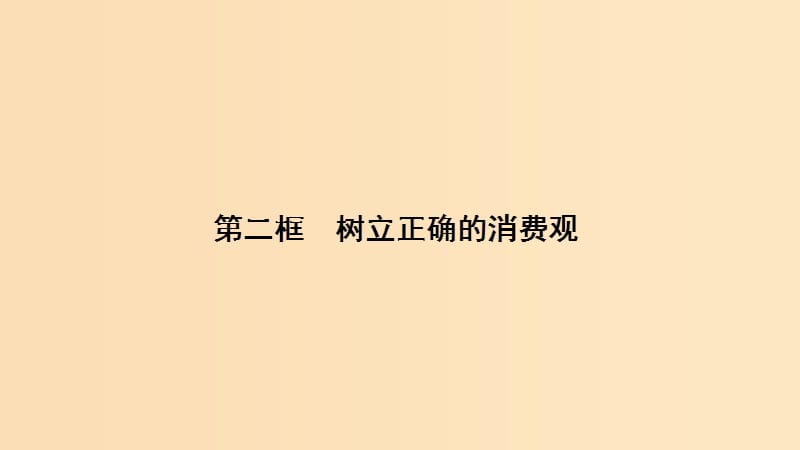 2018-2019学年高中政治第1单元第3课第2框树立正确的消费观课件新人教版必修1 .ppt_第1页