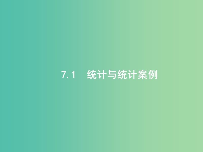 2019年高考数学二轮复习 专题七 概率统计 7.1 统计与统计案例课件 文.ppt_第2页