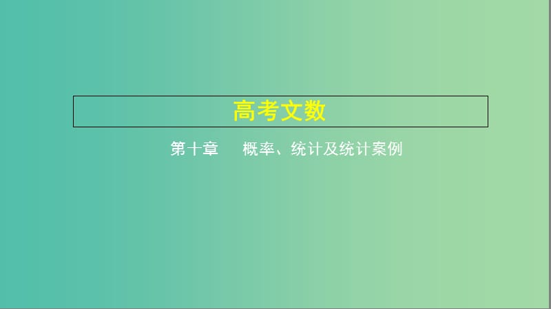 2019高考数学一轮复习 第十章 概率、统计及统计案例 10.1 概率课件 文.ppt_第1页