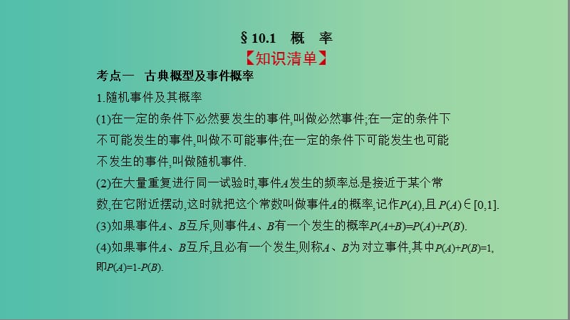 2019高考数学一轮复习 第十章 概率、统计及统计案例 10.1 概率课件 文.ppt_第2页