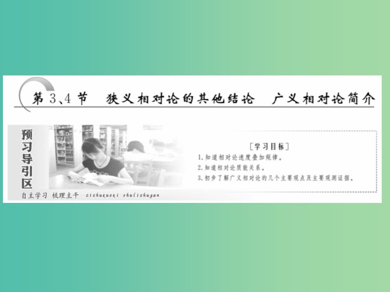 2019高中物理 第十五章 第3、4节 狭义相对论的其他结论 广义相对论简介课件 新人教版选修3-4.ppt_第1页