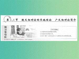 2019高中物理 第十五章 第3、4節(jié) 狹義相對論的其他結(jié)論 廣義相對論簡介課件 新人教版選修3-4.ppt