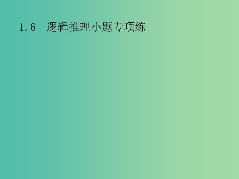 2019年高考数学总复习 第二部分 高考22题各个击破 1.6 逻辑推理小题专项练课件 文.ppt_第1页