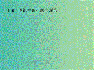 2019年高考數(shù)學總復習 第二部分 高考22題各個擊破 1.6 邏輯推理小題專項練課件 文.ppt