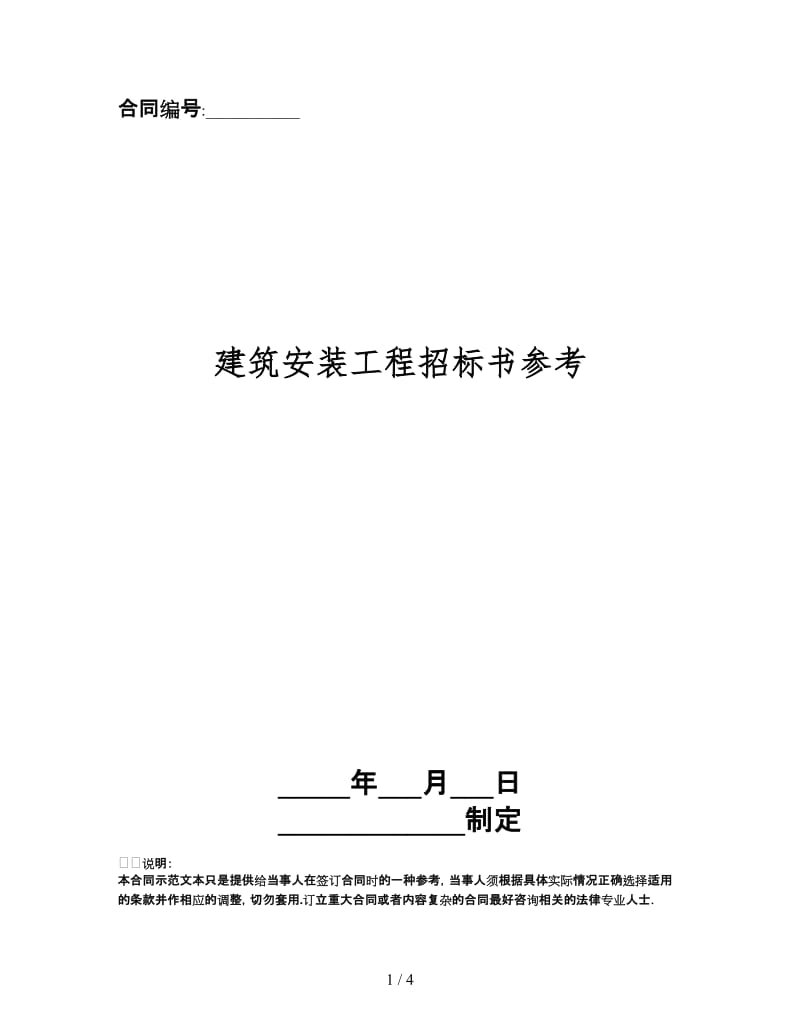 建筑安装工程招标书(1).doc_第1页