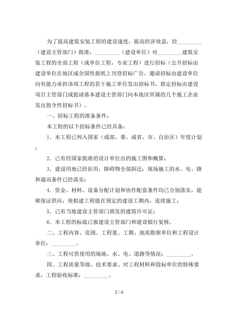 建筑安装工程招标书(1).doc_第2页