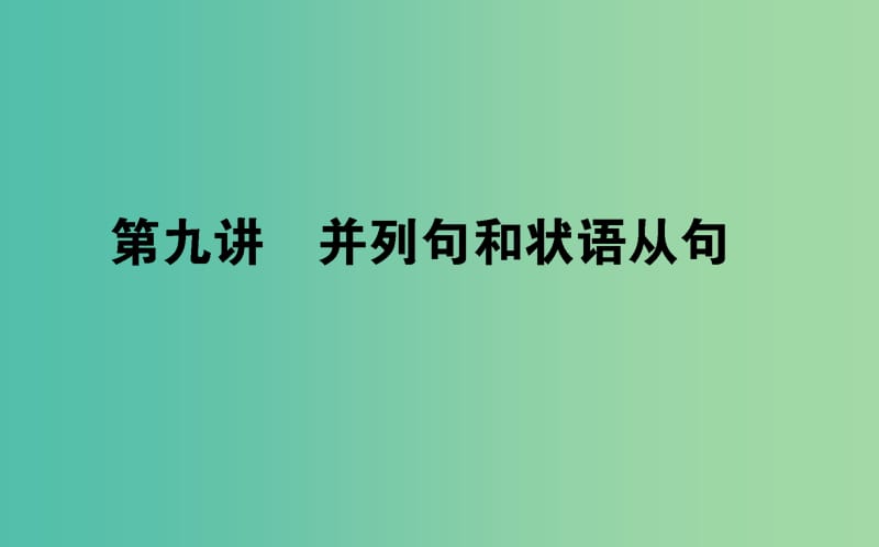 2019届高考英语考前培训第9讲并列句和状语从句课件.ppt_第1页