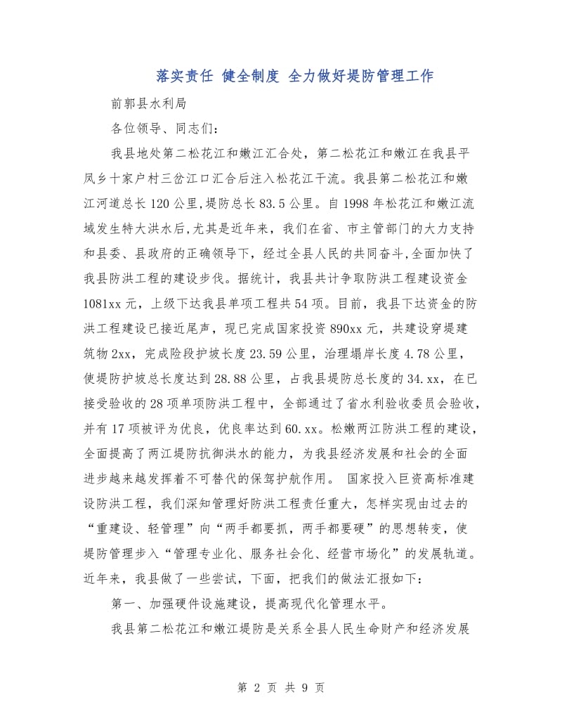 落实责任 健全制度 全力做好堤防管理工作.doc_第2页