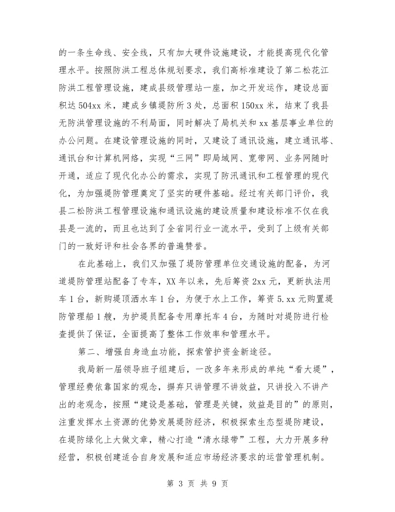 落实责任 健全制度 全力做好堤防管理工作.doc_第3页