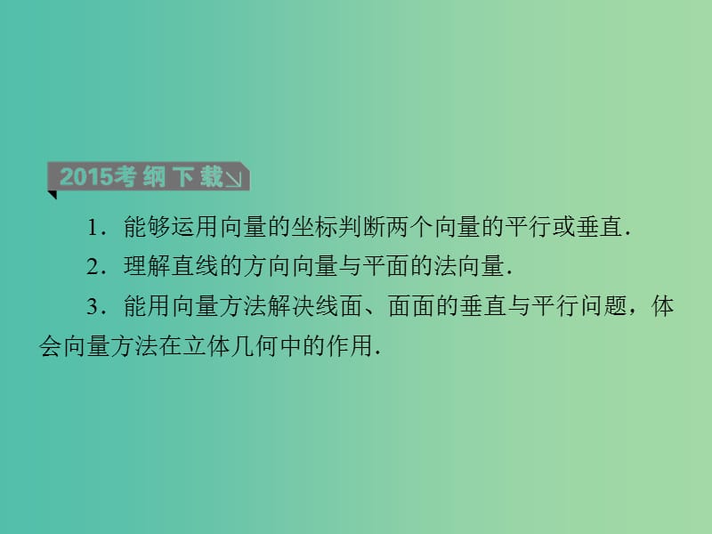 高考数学一轮复习 第八章 第7课时 空间向量的应用（一）平行与垂直课件 理.ppt_第3页