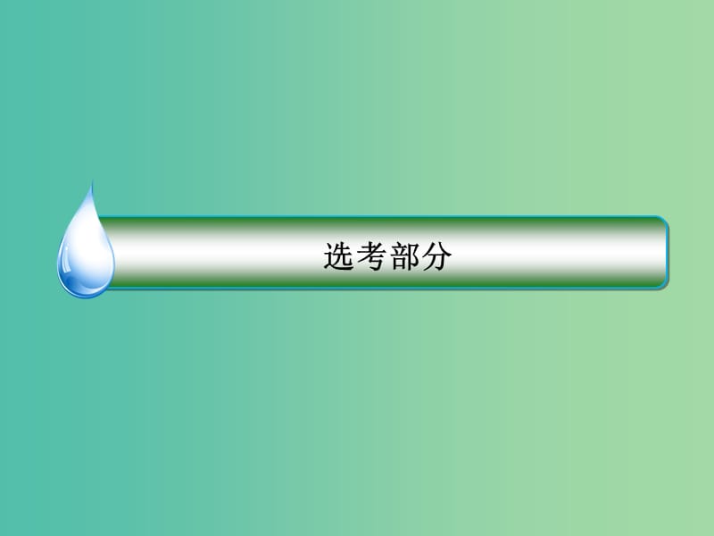 2019届高考物理一轮复习 13-3 气体实验定律课件.ppt_第1页