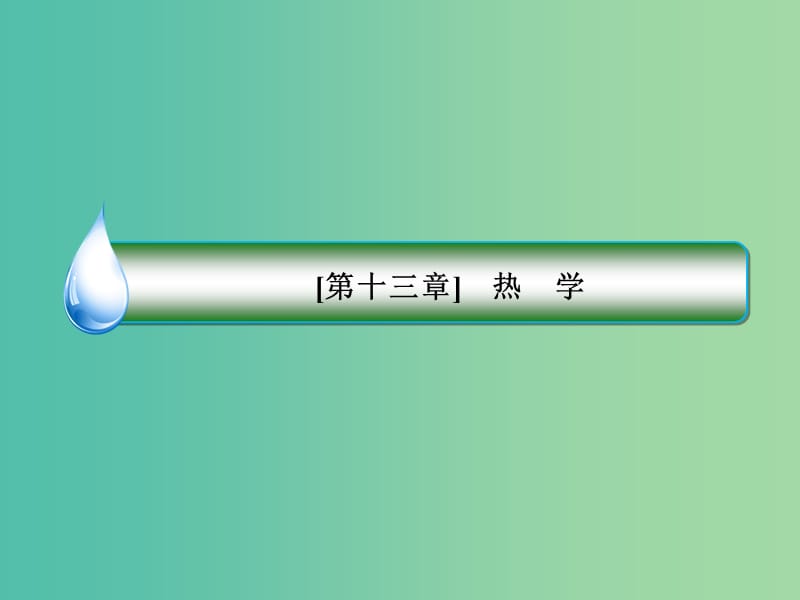 2019届高考物理一轮复习 13-3 气体实验定律课件.ppt_第2页