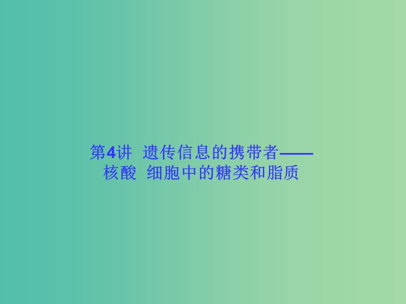 高考生物大一轮复习 第一单元 走近细胞和组成细胞的分子4课件 新人教版 .ppt_第1页