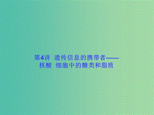 高考生物大一輪復習 第一單元 走近細胞和組成細胞的分子4課件 新人教版 .ppt