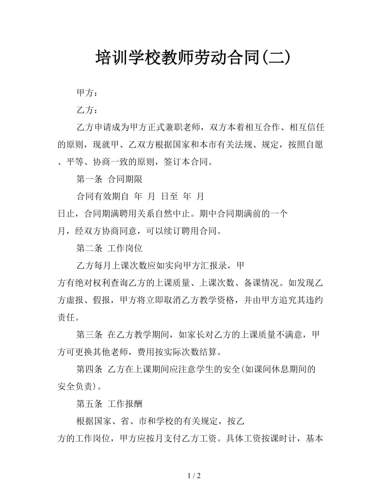 培训学校教师劳动合同(二)参考.doc_第1页