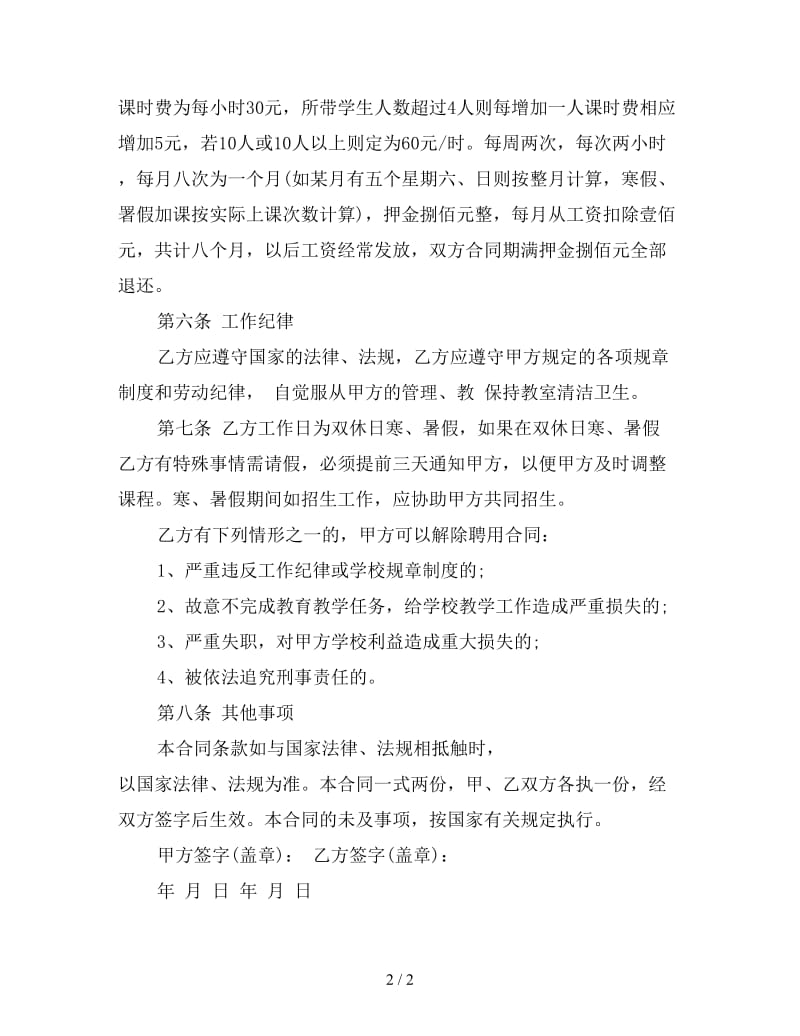 培训学校教师劳动合同(二)参考.doc_第2页