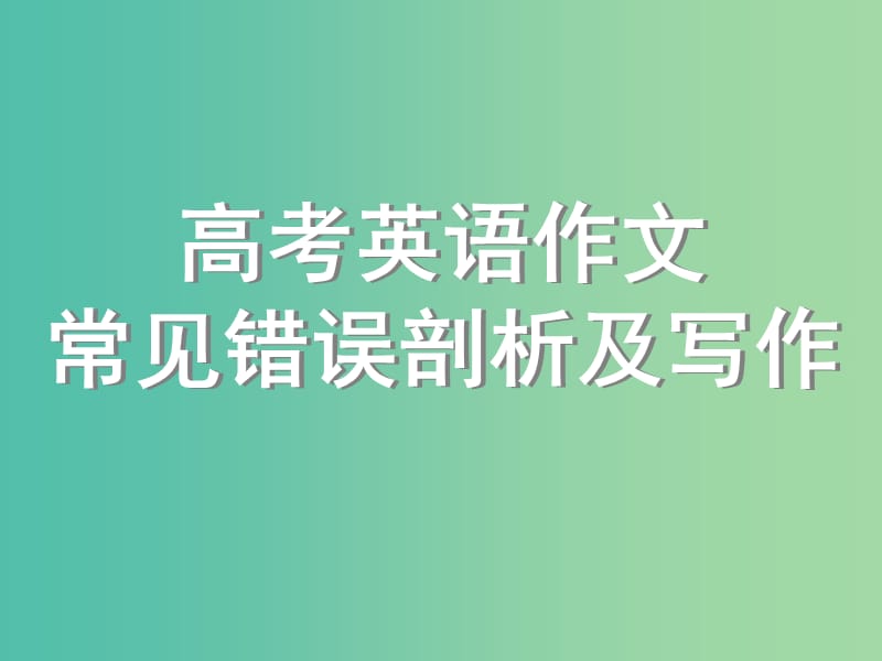 高考英语 作文专题 常见错误剖析及写作复习课件.ppt_第1页