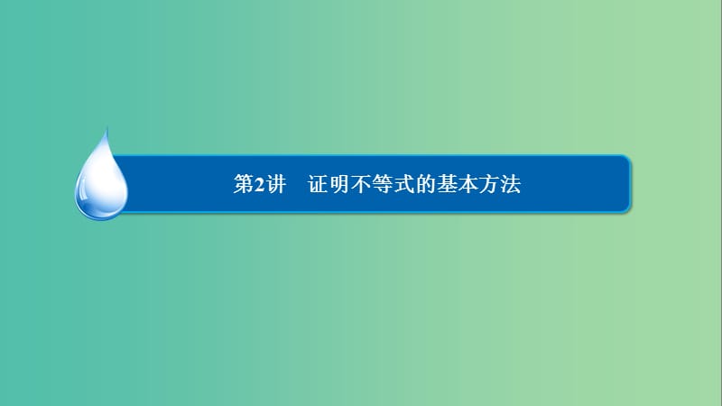 高考数学一轮复习 不等式选讲 第2讲 证明不等式的基本方法课件 文 选修4-5.ppt_第2页