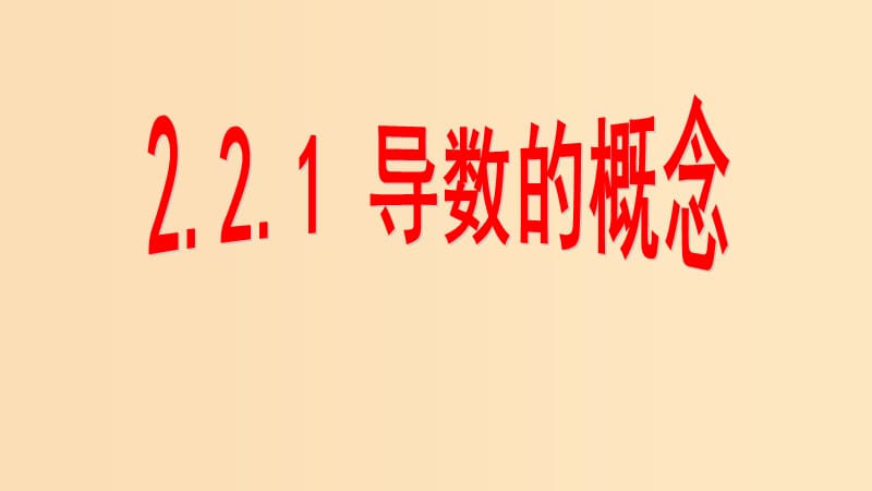 2018年高中数学 第三章 变化率与导数 3.2.1 导数的概念课件5 北师大版选修1 -1.ppt_第1页