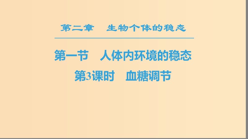 2018-2019高中生物 第2章 生物个体的稳态 第1节 人体的稳态 第3课时 血糖调节课件 苏教版必修3.ppt_第1页