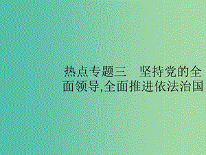 2019版高考政治大二輪復(fù)習(xí) 第四部分 現(xiàn)實(shí)問(wèn)題聚焦-長(zhǎng)效熱點(diǎn)專(zhuān)題探究 熱點(diǎn)專(zhuān)題3 堅(jiān)持黨的全面領(lǐng)導(dǎo),全面推進(jìn)依法治國(guó)課件.ppt