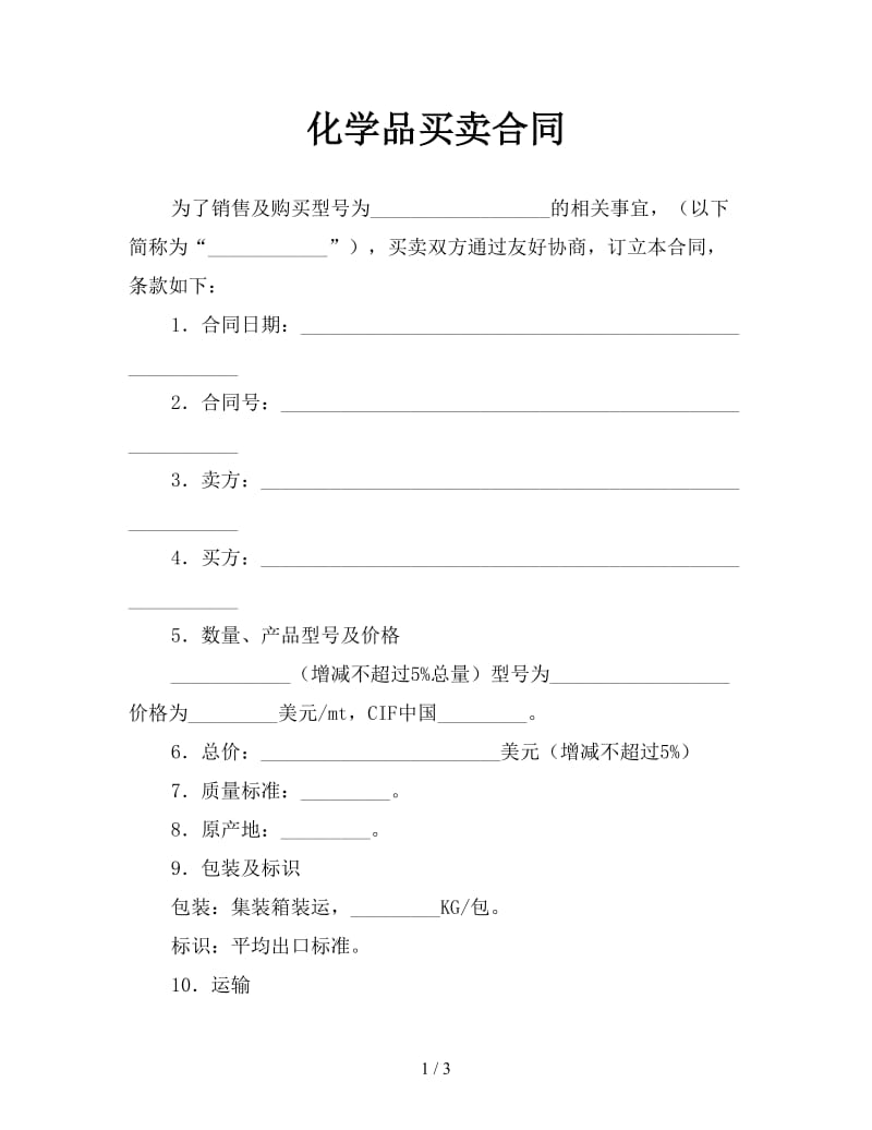 化学品买卖合同.doc_第1页