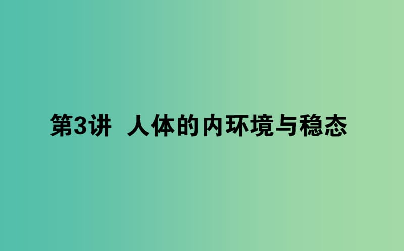 2019届高考生物二轮复习 专题五 生命系统的稳态及调节 3 人体的内环境与稳态课件.ppt_第1页