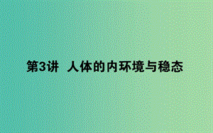 2019屆高考生物二輪復(fù)習(xí) 專題五 生命系統(tǒng)的穩(wěn)態(tài)及調(diào)節(jié) 3 人體的內(nèi)環(huán)境與穩(wěn)態(tài)課件.ppt