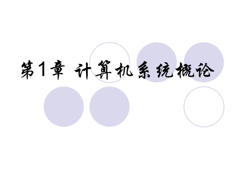 《計(jì)算機(jī)組成原理》18章部分課后答案.ppt_第1頁(yè)