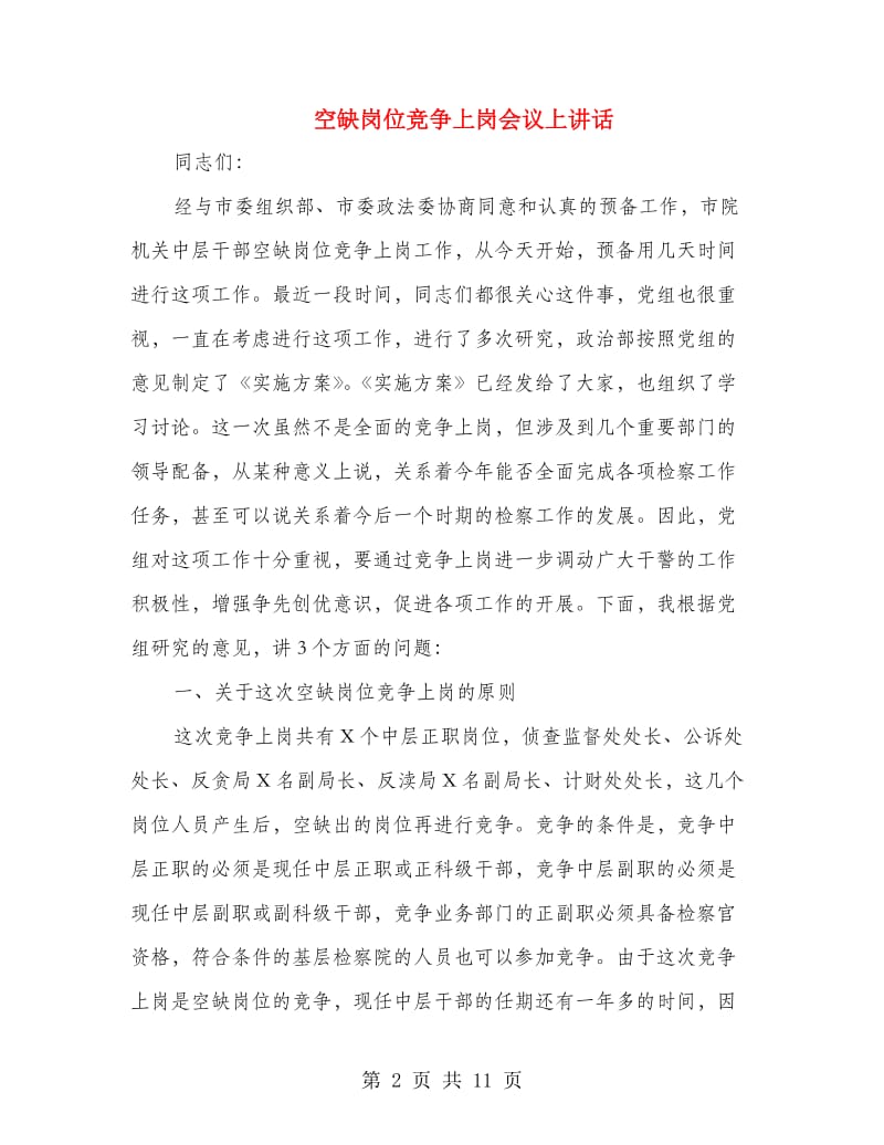 空缺岗位竞争上岗会议上讲话.doc_第2页