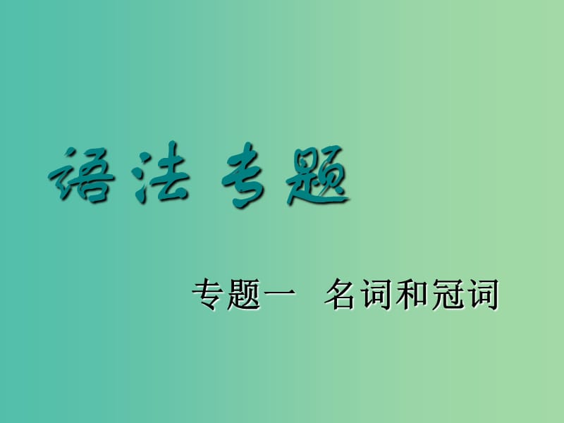 2019版高考英语一轮复习 语法专项 专题一 名词和冠词课件 北师大版.ppt_第1页