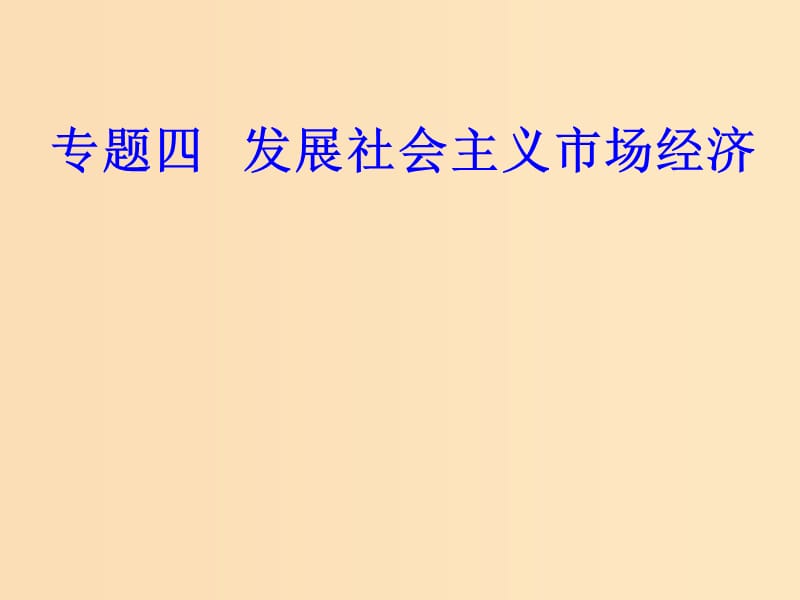 2018-2019年高考政治学业水平测试一轮复习 专题四 发展社会主义市场经济 考点4 经济全球化课件.ppt_第1页