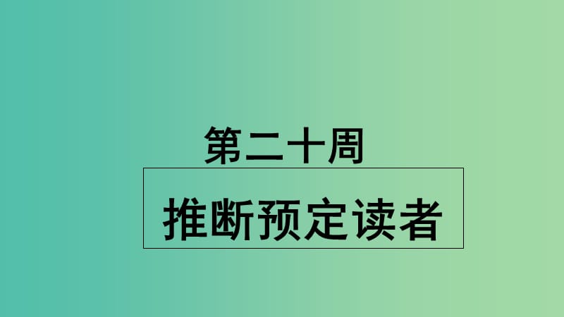 2019版高考英语大一轮复习 小课堂天天练 第20周 推断预定读者课件 新人教版.ppt_第1页