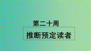 2019版高考英語(yǔ)大一輪復(fù)習(xí) 小課堂天天練 第20周 推斷預(yù)定讀者課件 新人教版.ppt