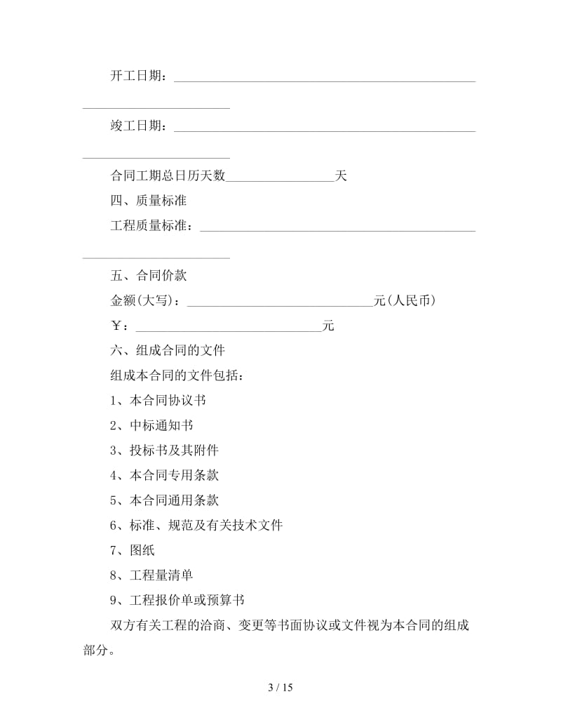 新标准建筑工程施工合同范文.doc_第3页