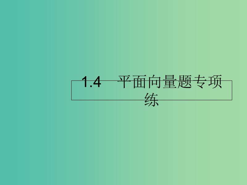 2019年高考数学二轮复习 专题1 高考22题各个击破 4 平面向量题专项练课件 理.ppt_第1页