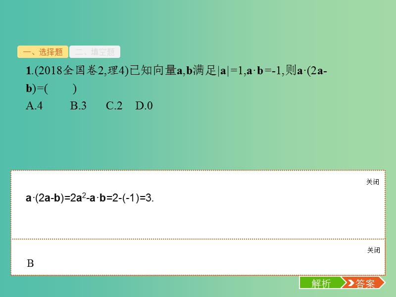 2019年高考数学二轮复习 专题1 高考22题各个击破 4 平面向量题专项练课件 理.ppt_第3页