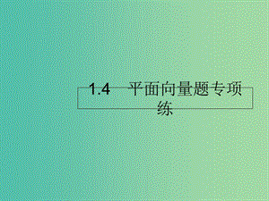 2019年高考數(shù)學(xué)二輪復(fù)習(xí) 專題1 高考22題各個(gè)擊破 4 平面向量題專項(xiàng)練課件 理.ppt