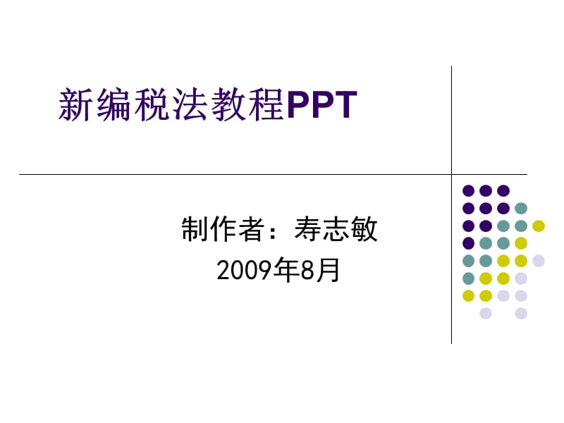 《税法概述新版》PPT课件.ppt_第1页