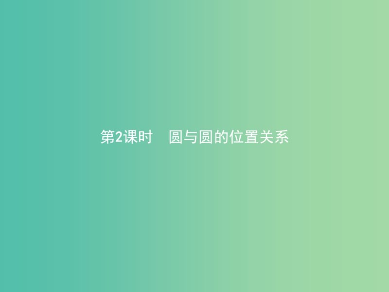 江西省萍鄉(xiāng)市高中數(shù)學(xué) 第二章 解析幾何初步 2.2.3.2 圓與圓的位置關(guān)系課件 北師大版必修2.ppt_第1頁