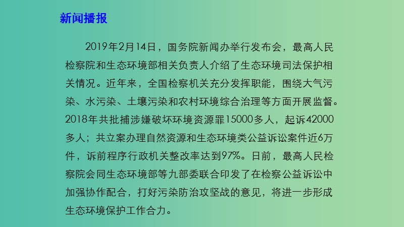 2019高考政治 时政速递 我国生态环境司法保护成效明显课件.ppt_第3页