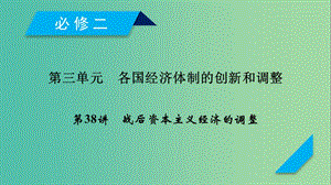 2019屆高考?xì)v史一輪復(fù)習(xí) 第38講 戰(zhàn)后資本主義經(jīng)濟(jì)的調(diào)整課件 岳麓版.ppt